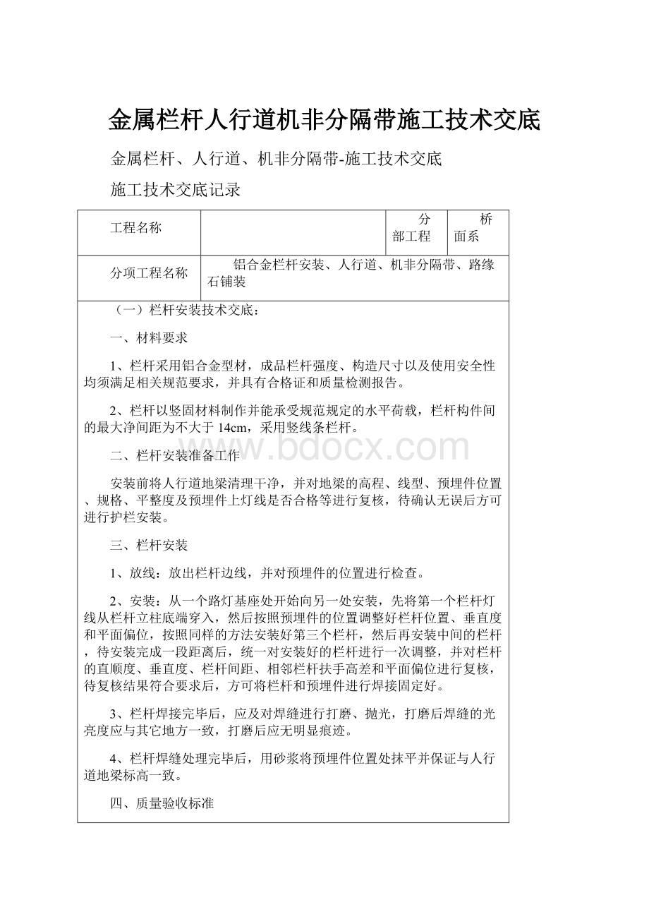 金属栏杆人行道机非分隔带施工技术交底.docx