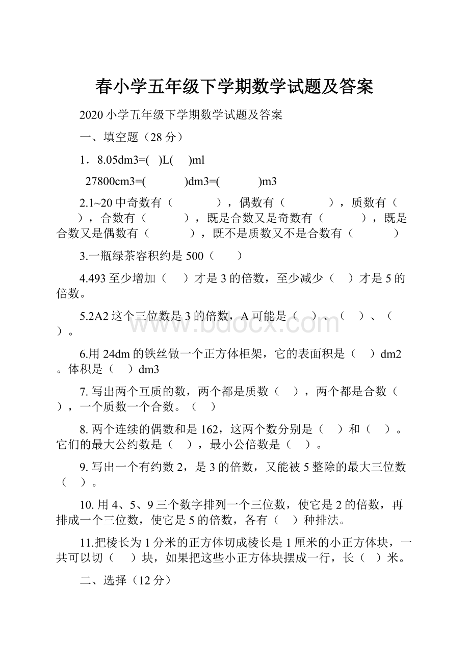 春小学五年级下学期数学试题及答案.docx