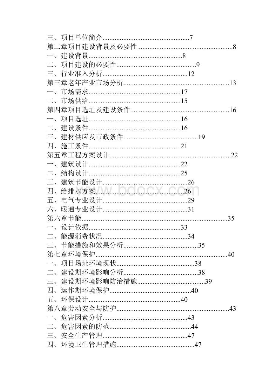 养老中心可行性报告.docx_第2页