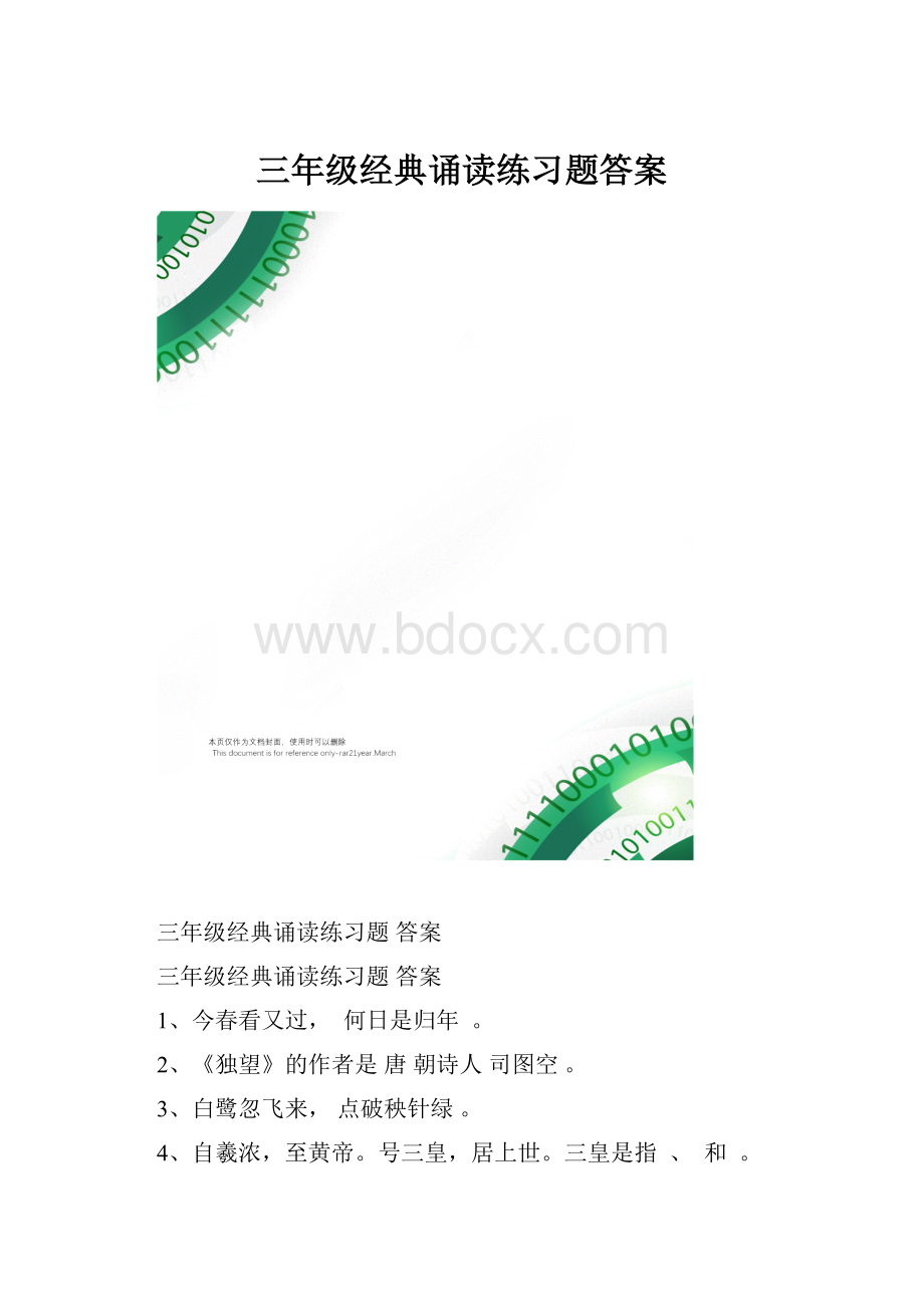 三年级经典诵读练习题答案.docx_第1页