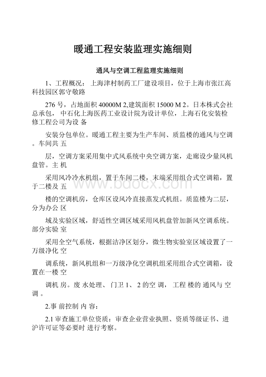 暖通工程安装监理实施细则.docx_第1页