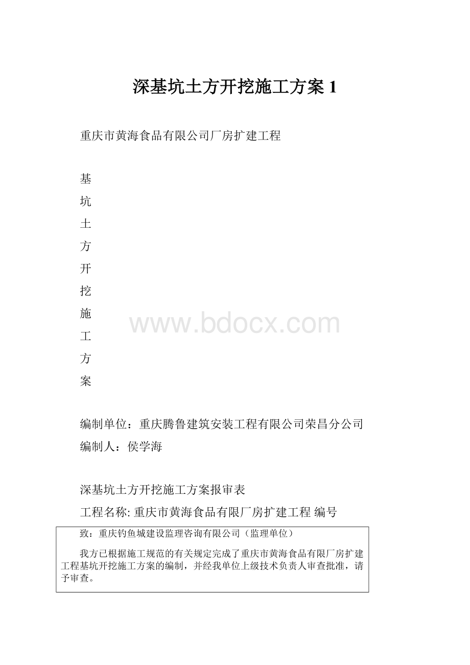 深基坑土方开挖施工方案1.docx_第1页