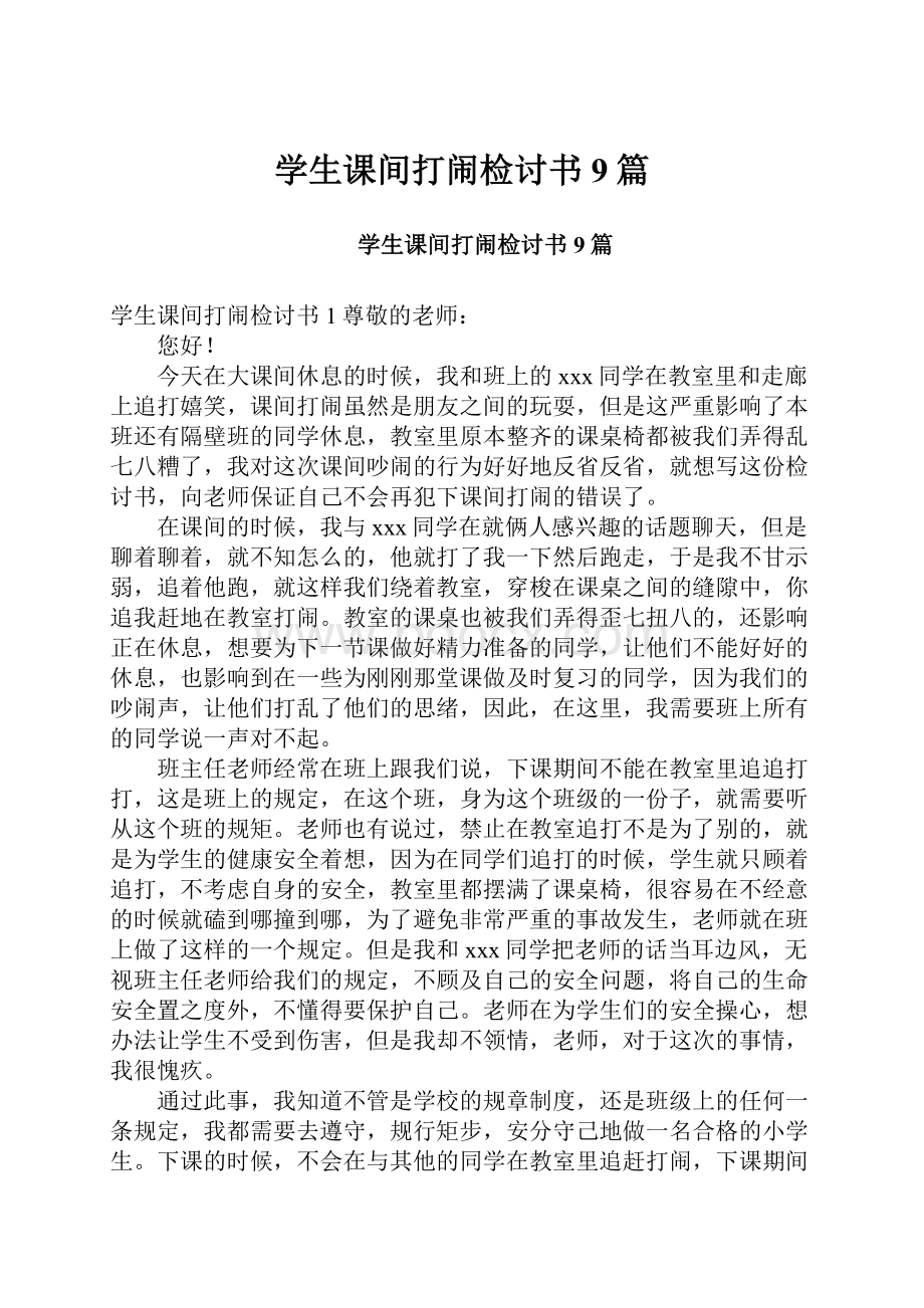 学生课间打闹检讨书9篇.docx_第1页