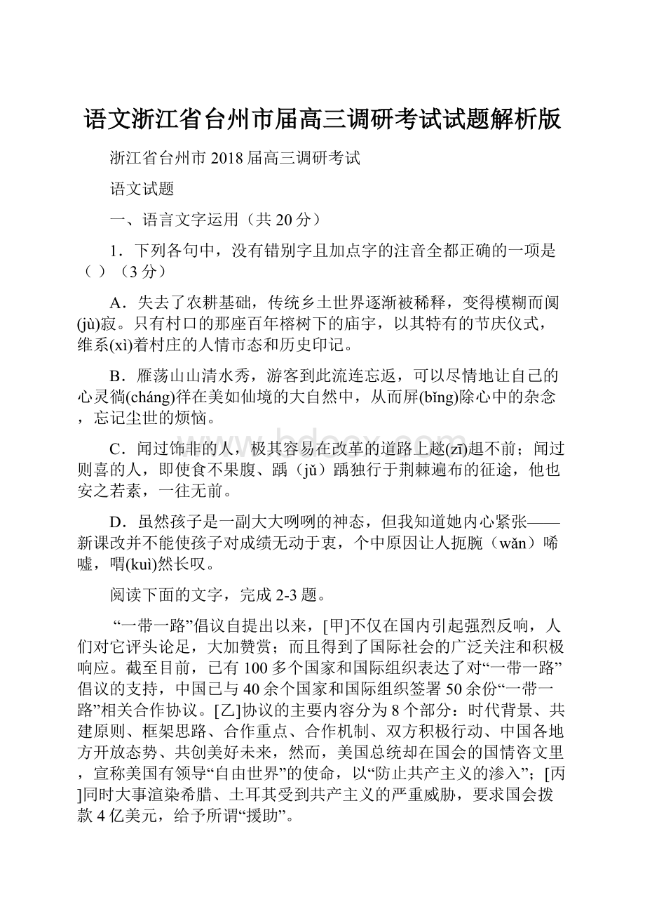 语文浙江省台州市届高三调研考试试题解析版.docx_第1页