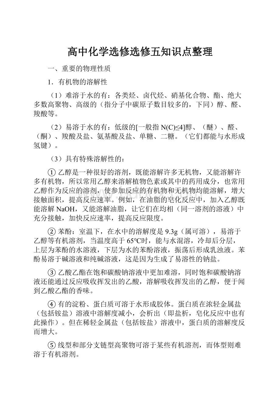 高中化学选修选修五知识点整理.docx_第1页