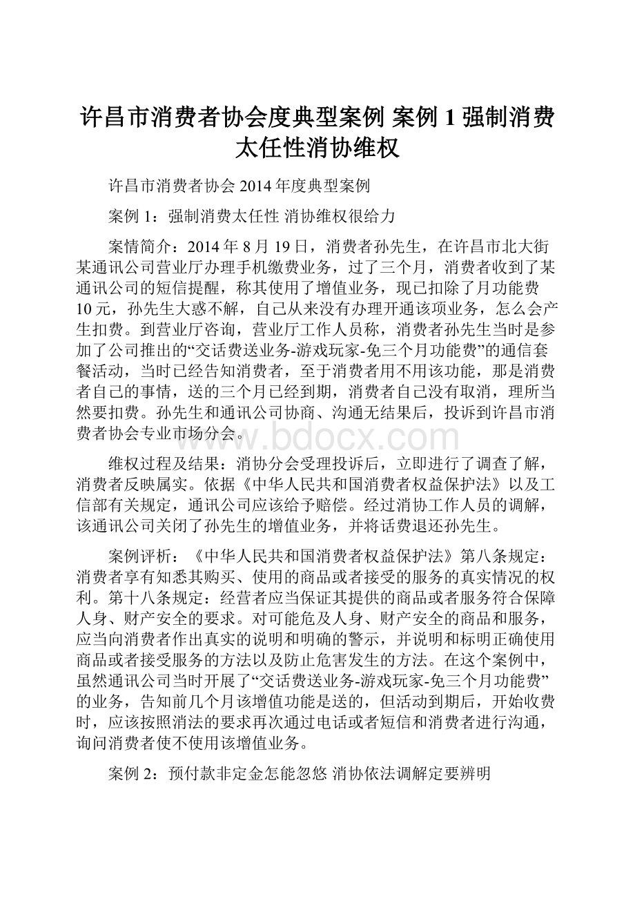 许昌市消费者协会度典型案例 案例1强制消费太任性消协维权.docx