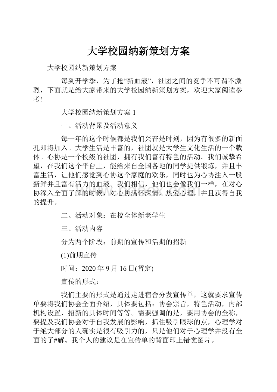 大学校园纳新策划方案.docx_第1页