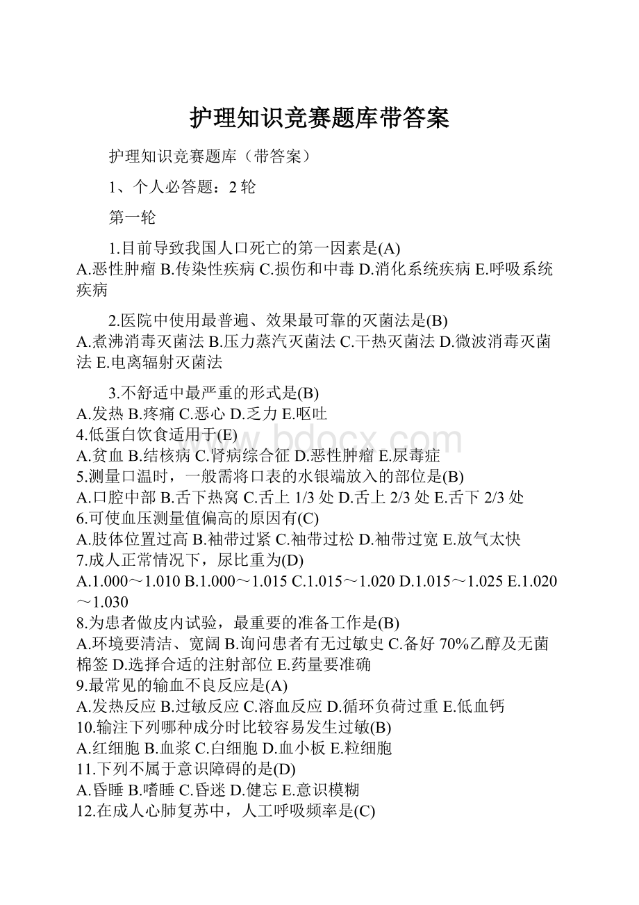 护理知识竞赛题库带答案.docx