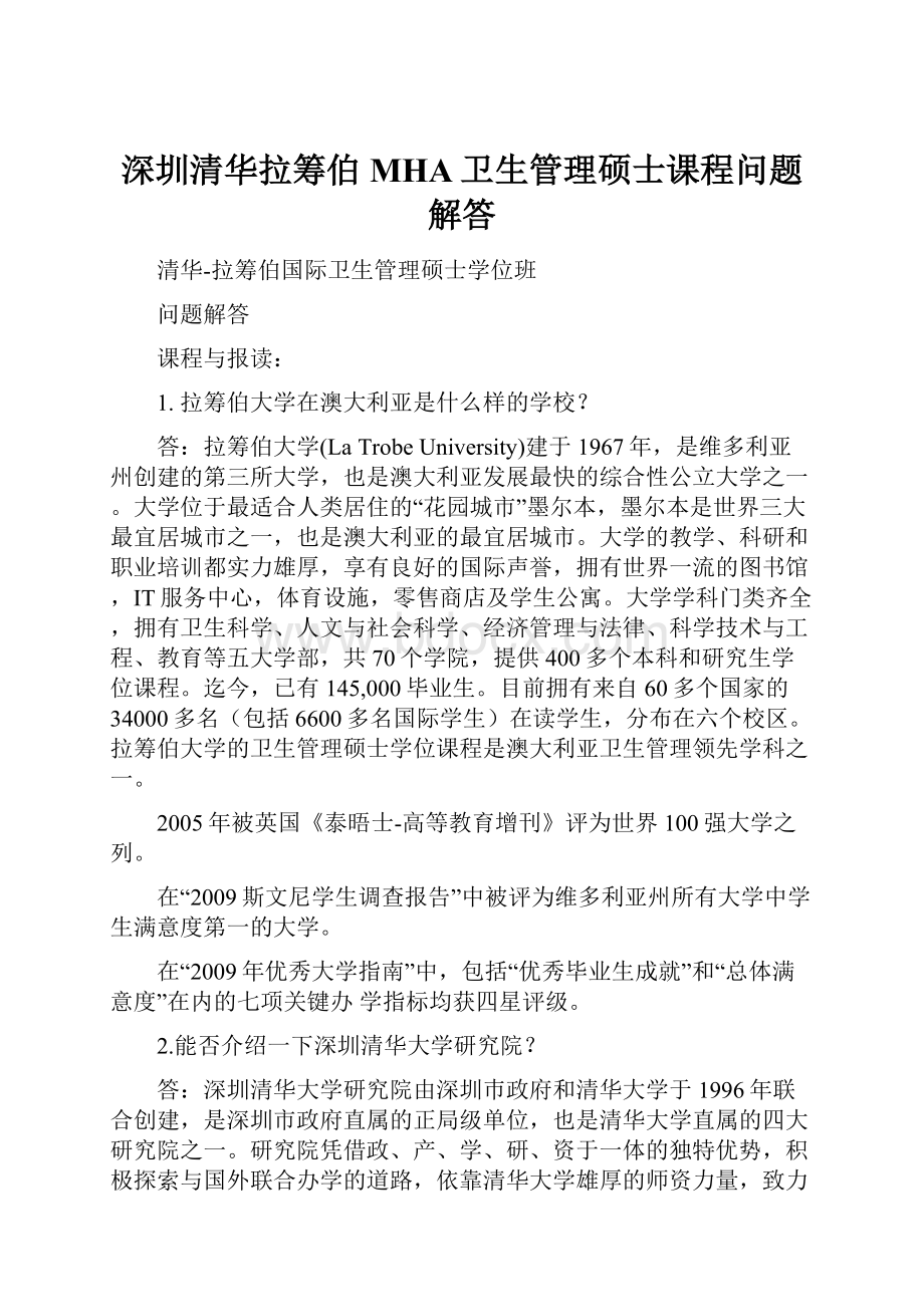 深圳清华拉筹伯MHA卫生管理硕士课程问题解答.docx