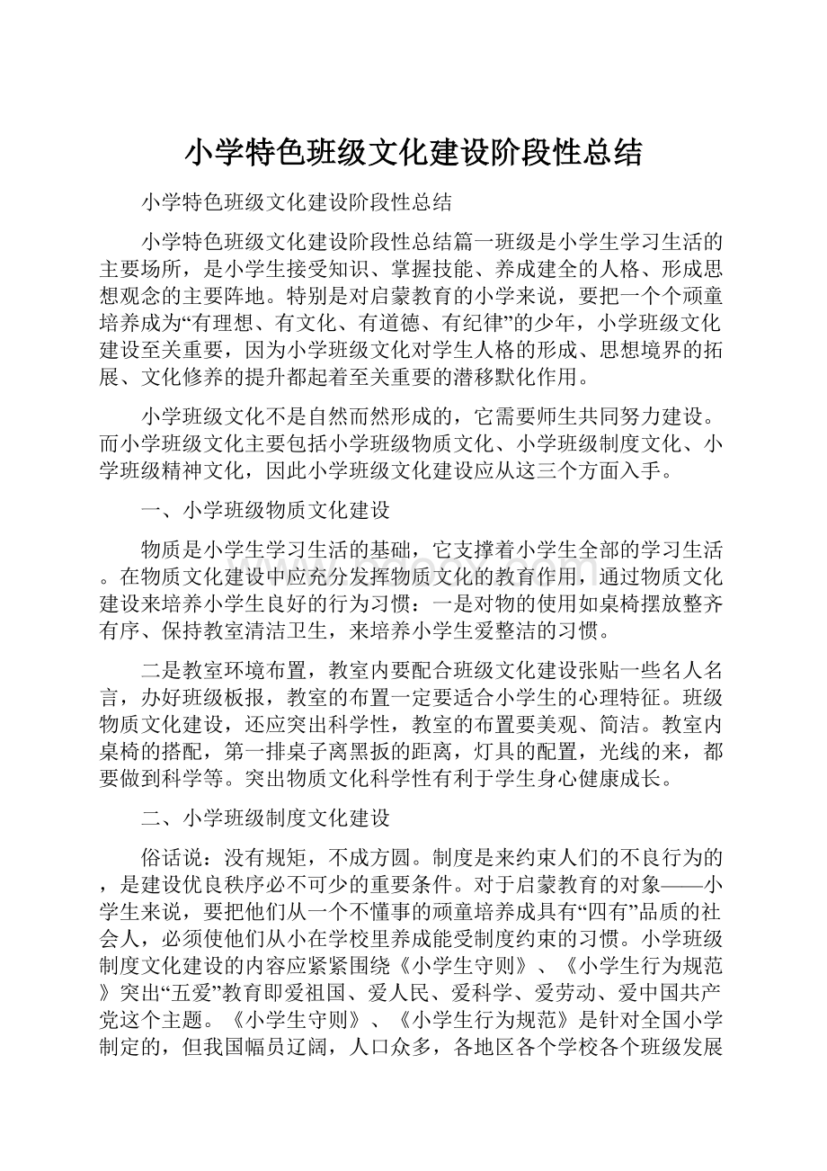 小学特色班级文化建设阶段性总结.docx_第1页