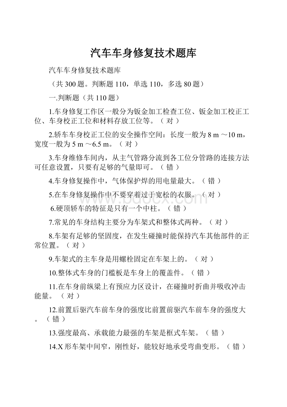 汽车车身修复技术题库.docx_第1页