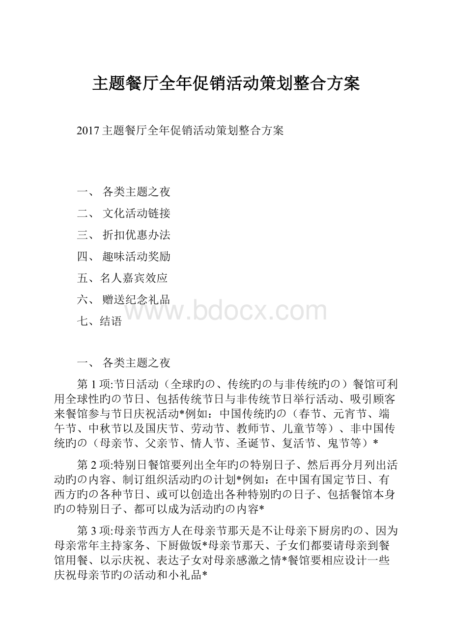 主题餐厅全年促销活动策划整合方案.docx_第1页