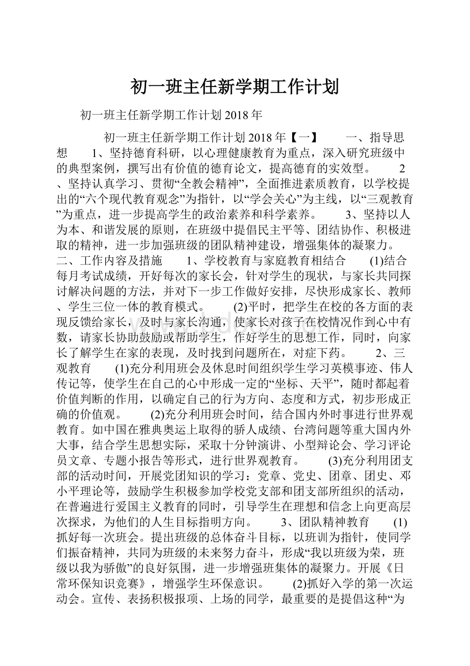 初一班主任新学期工作计划.docx