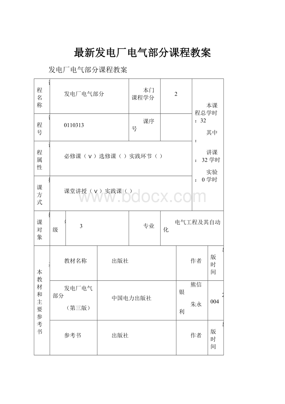 最新发电厂电气部分课程教案.docx_第1页