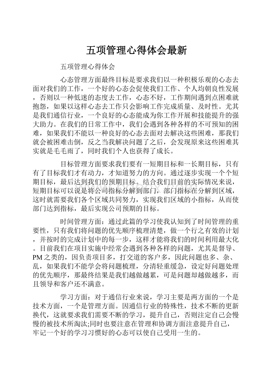 五项管理心得体会最新.docx