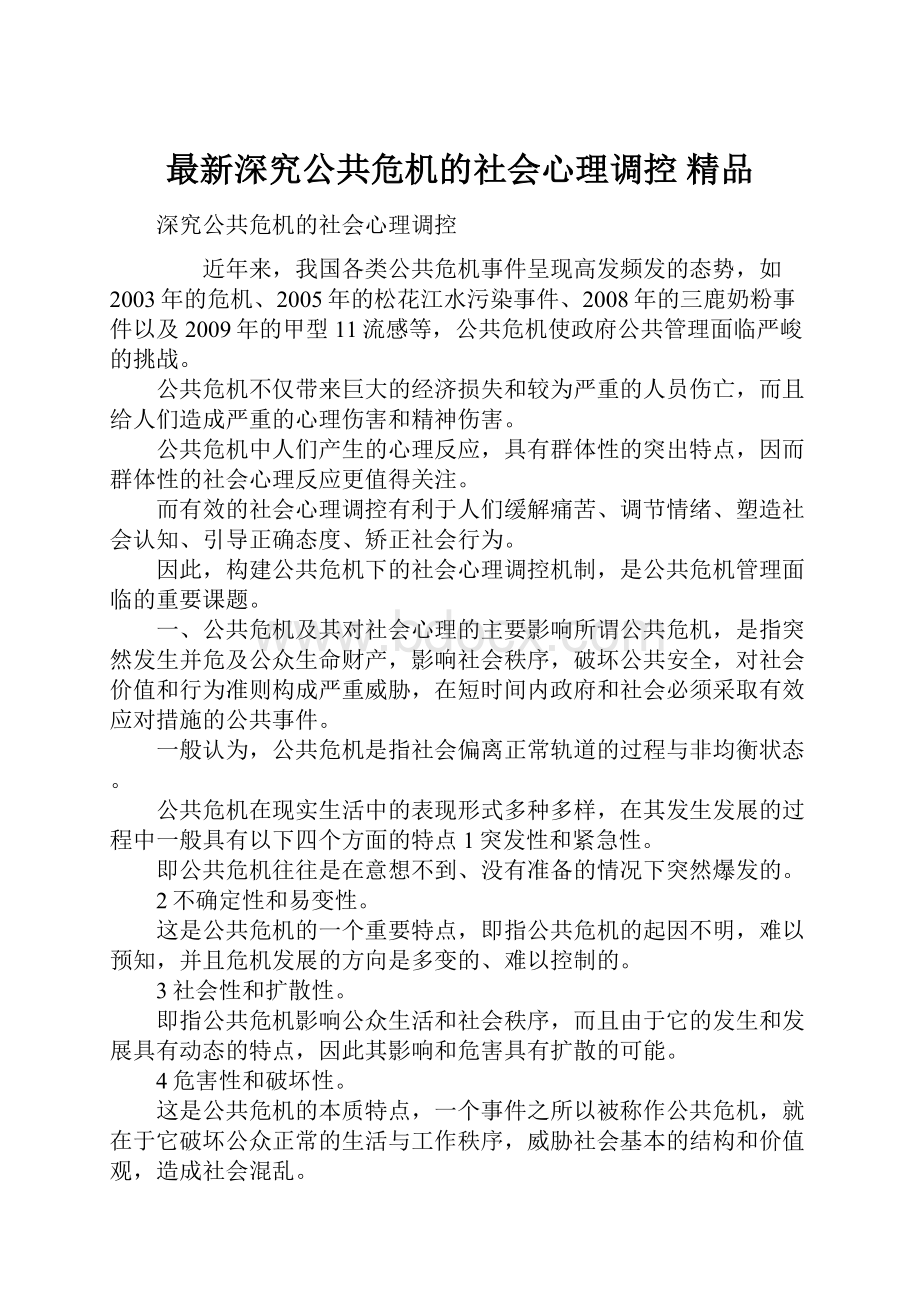 最新深究公共危机的社会心理调控 精品.docx_第1页