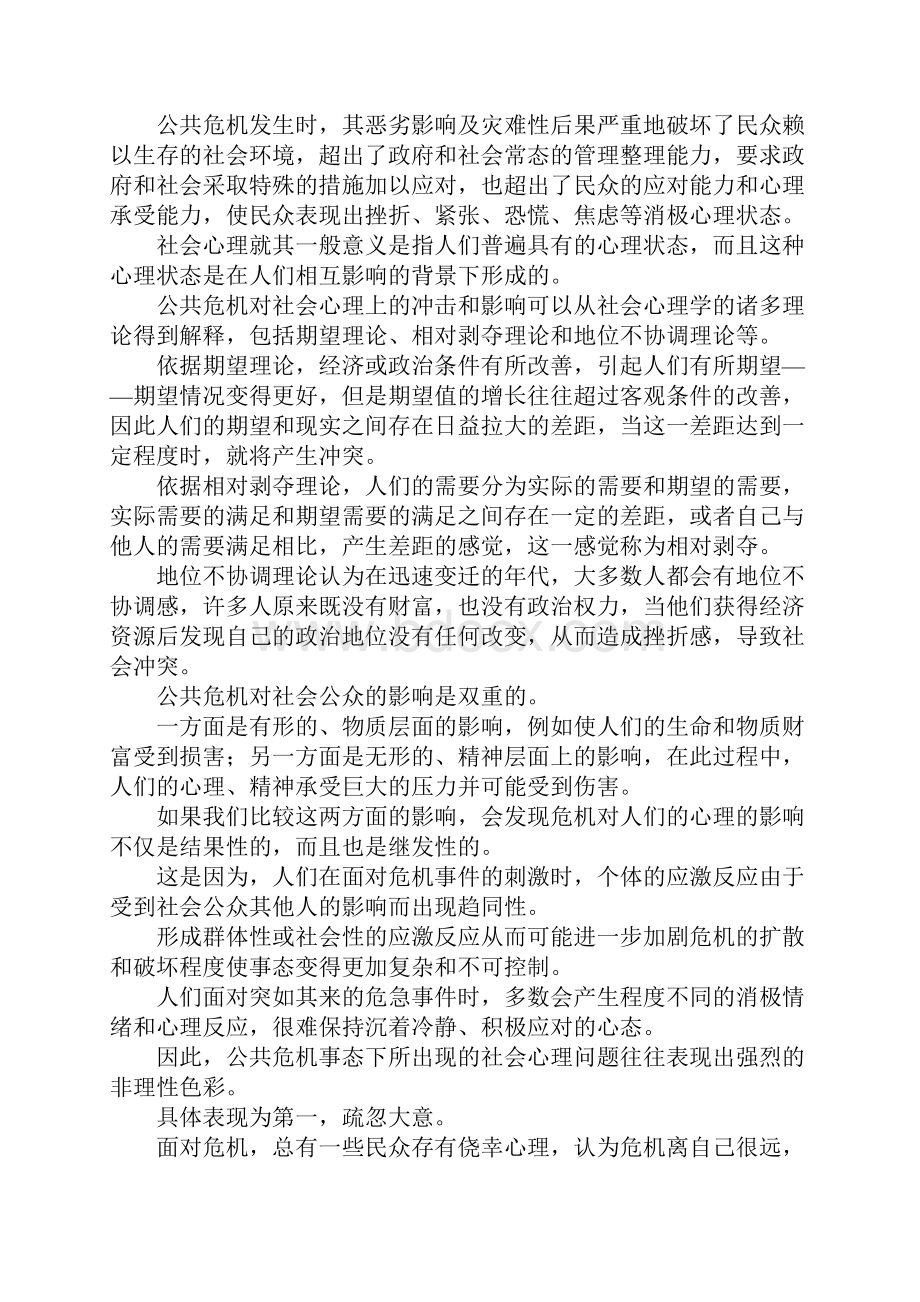 最新深究公共危机的社会心理调控 精品.docx_第2页