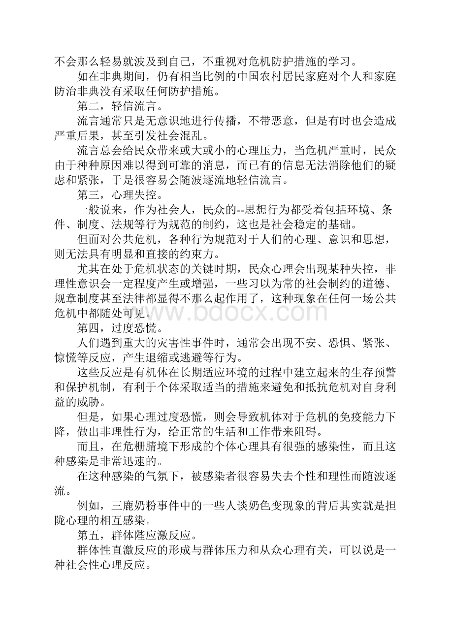 最新深究公共危机的社会心理调控 精品.docx_第3页