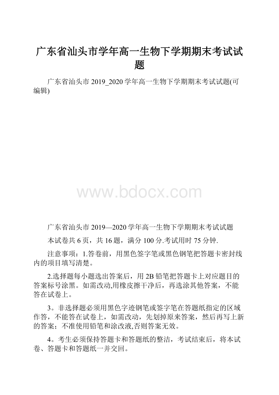 广东省汕头市学年高一生物下学期期末考试试题.docx