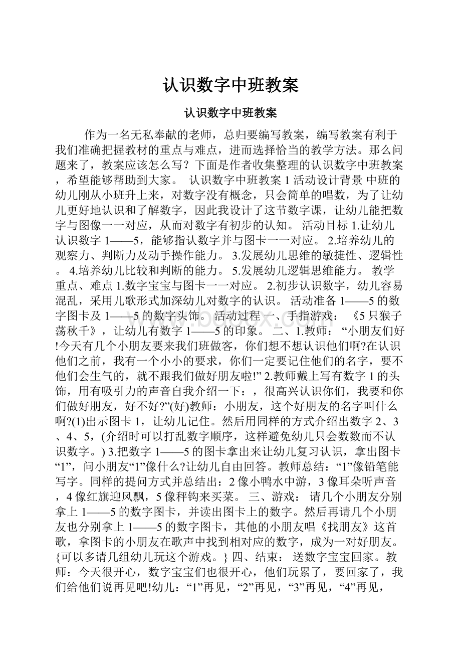 认识数字中班教案.docx_第1页