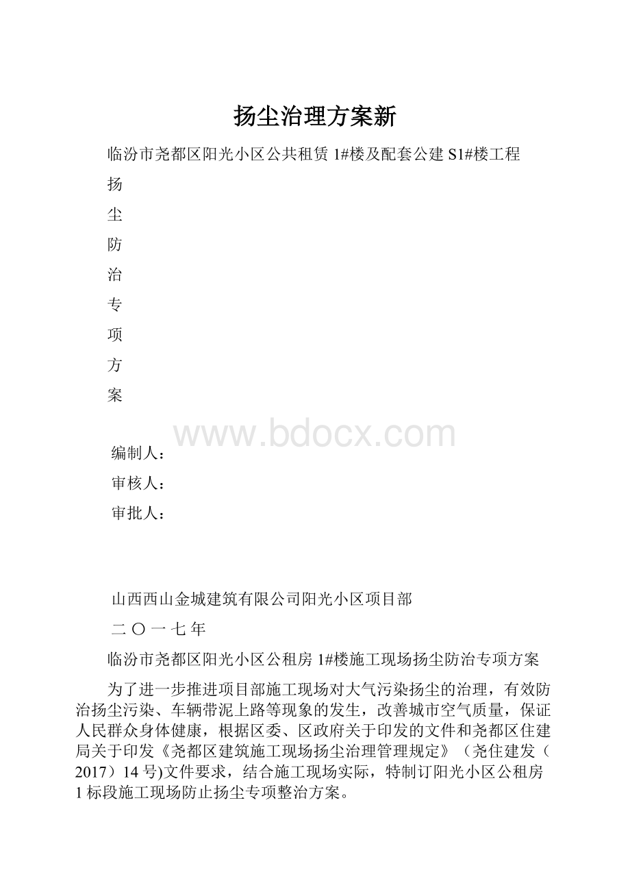 扬尘治理方案新.docx_第1页