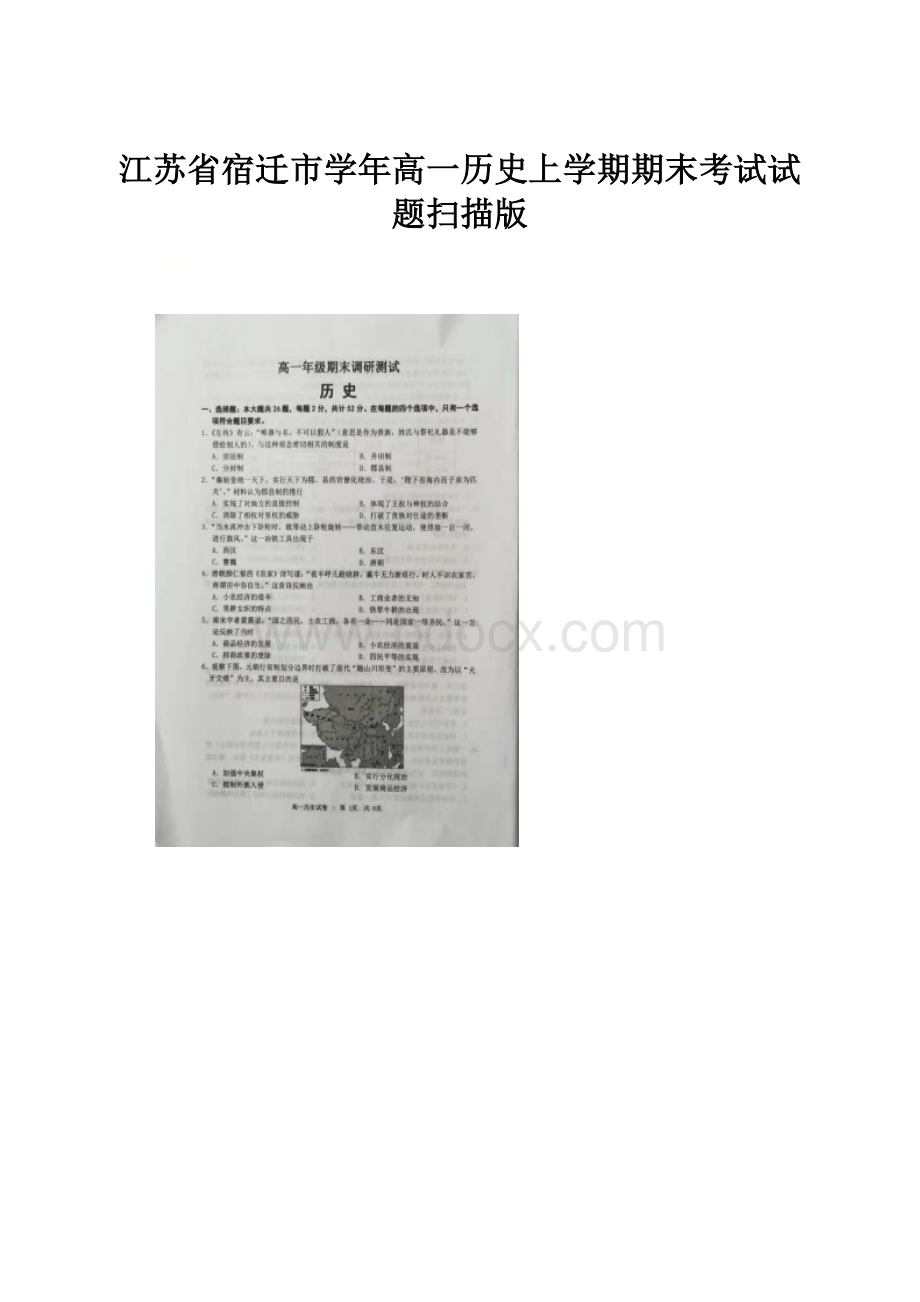 江苏省宿迁市学年高一历史上学期期末考试试题扫描版.docx_第1页