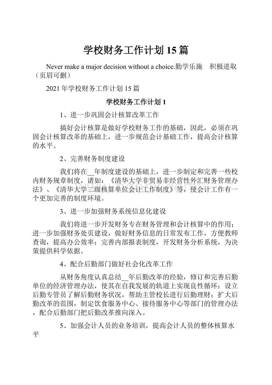 学校财务工作计划15篇.docx_第1页