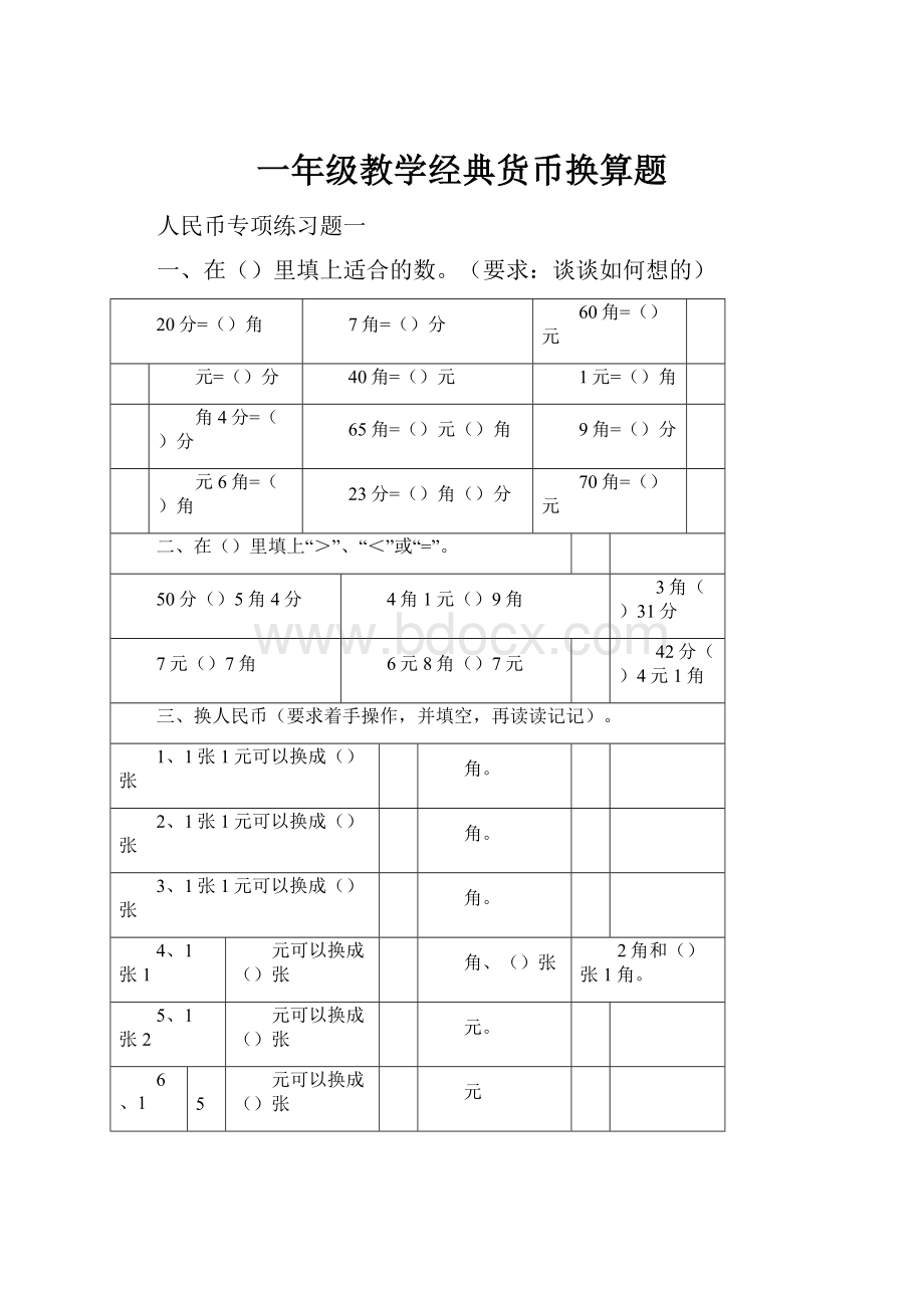 一年级教学经典货币换算题.docx