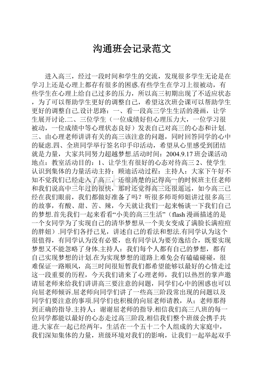 沟通班会记录范文.docx_第1页