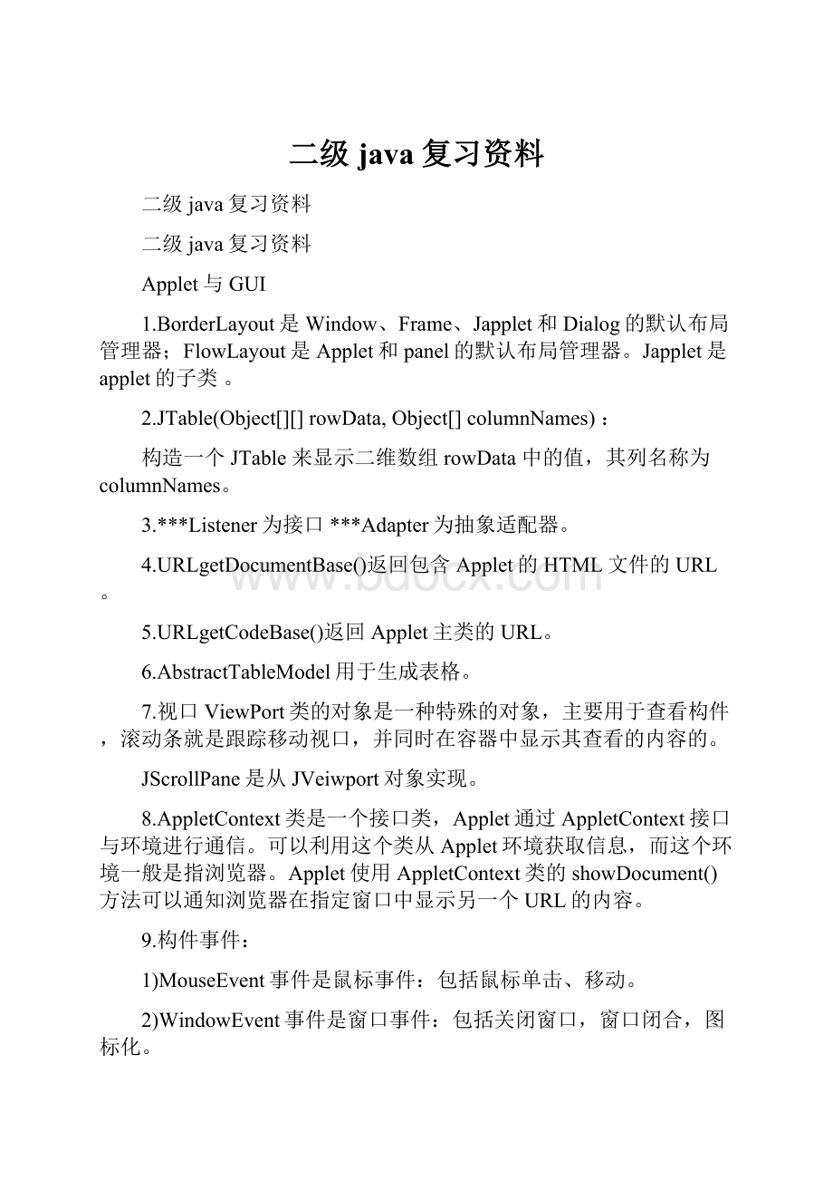 二级java复习资料.docx