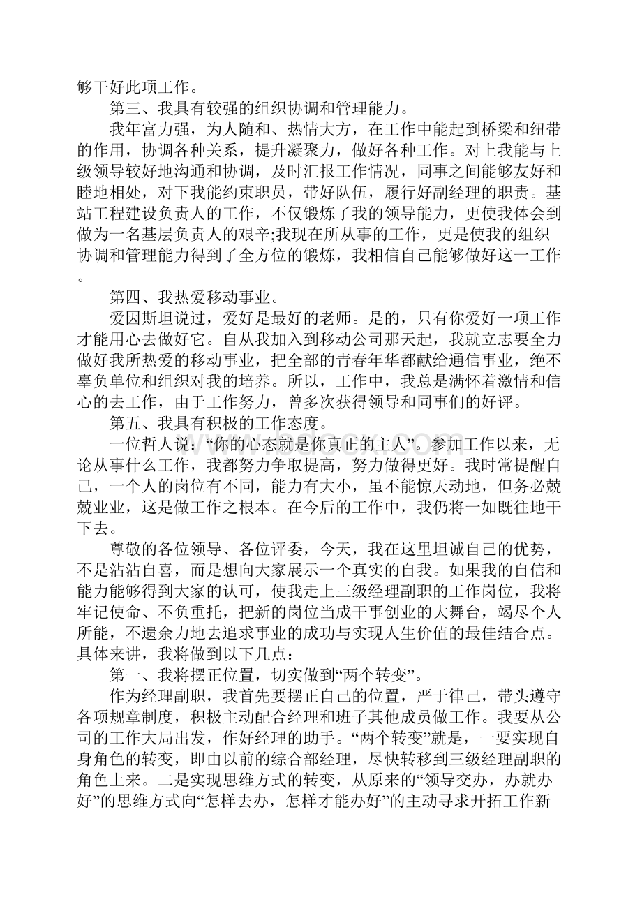 通信行业竞聘演讲稿3篇.docx_第2页