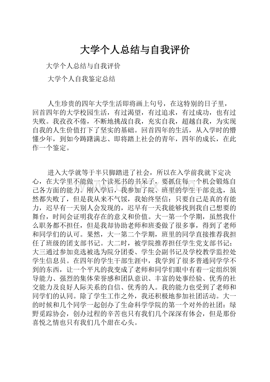 大学个人总结与自我评价.docx