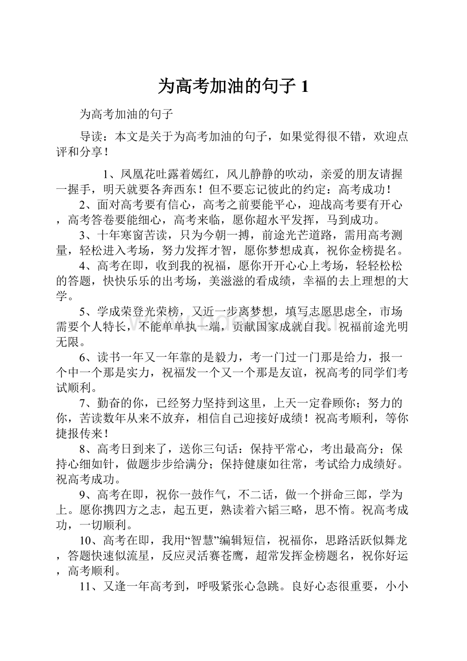 为高考加油的句子1.docx_第1页