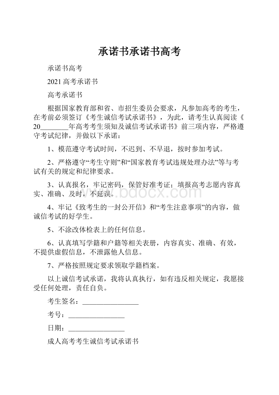 承诺书承诺书高考.docx_第1页