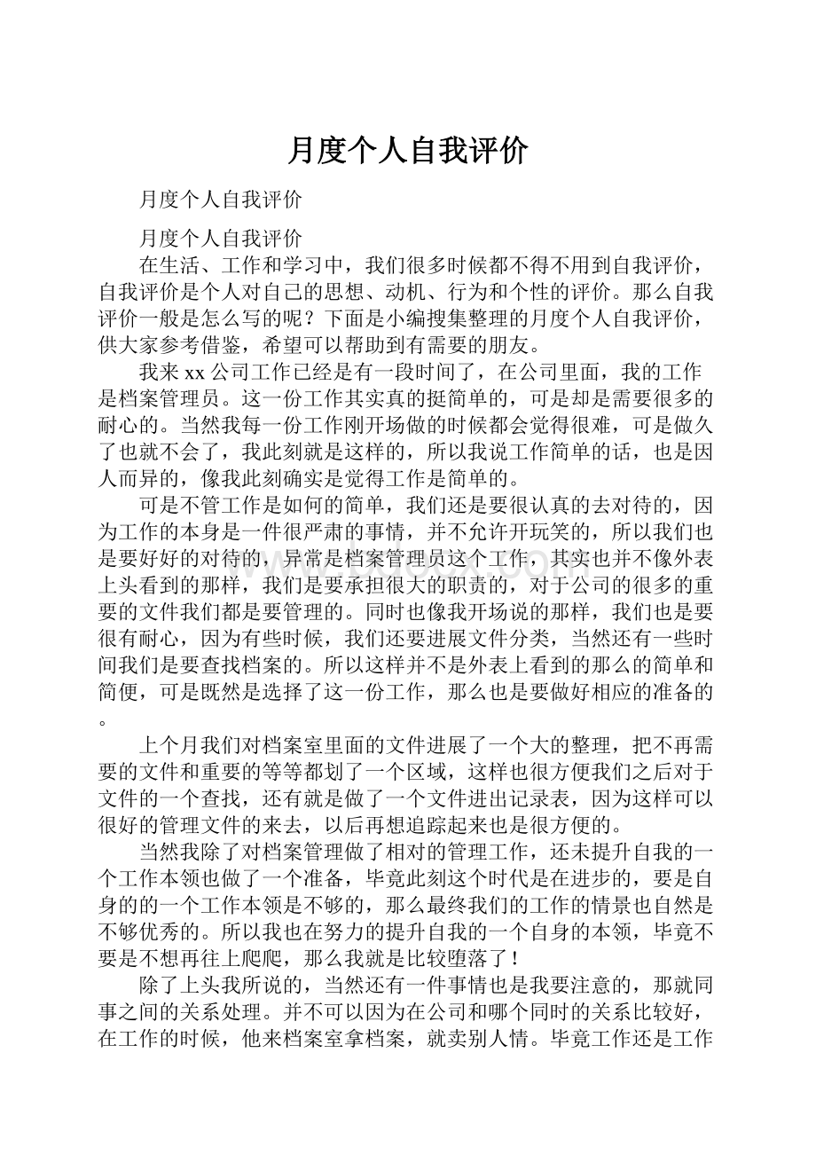 月度个人自我评价.docx_第1页