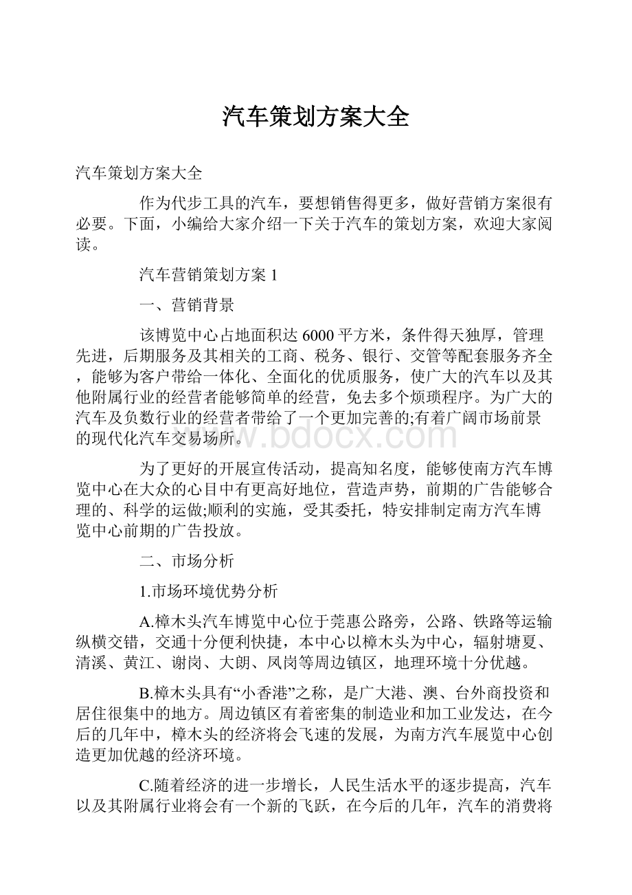 汽车策划方案大全.docx_第1页