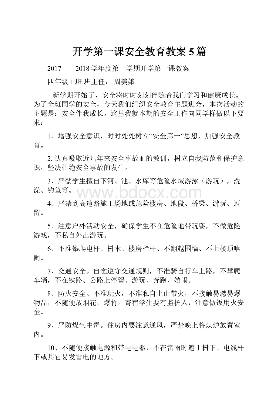 开学第一课安全教育教案5篇.docx