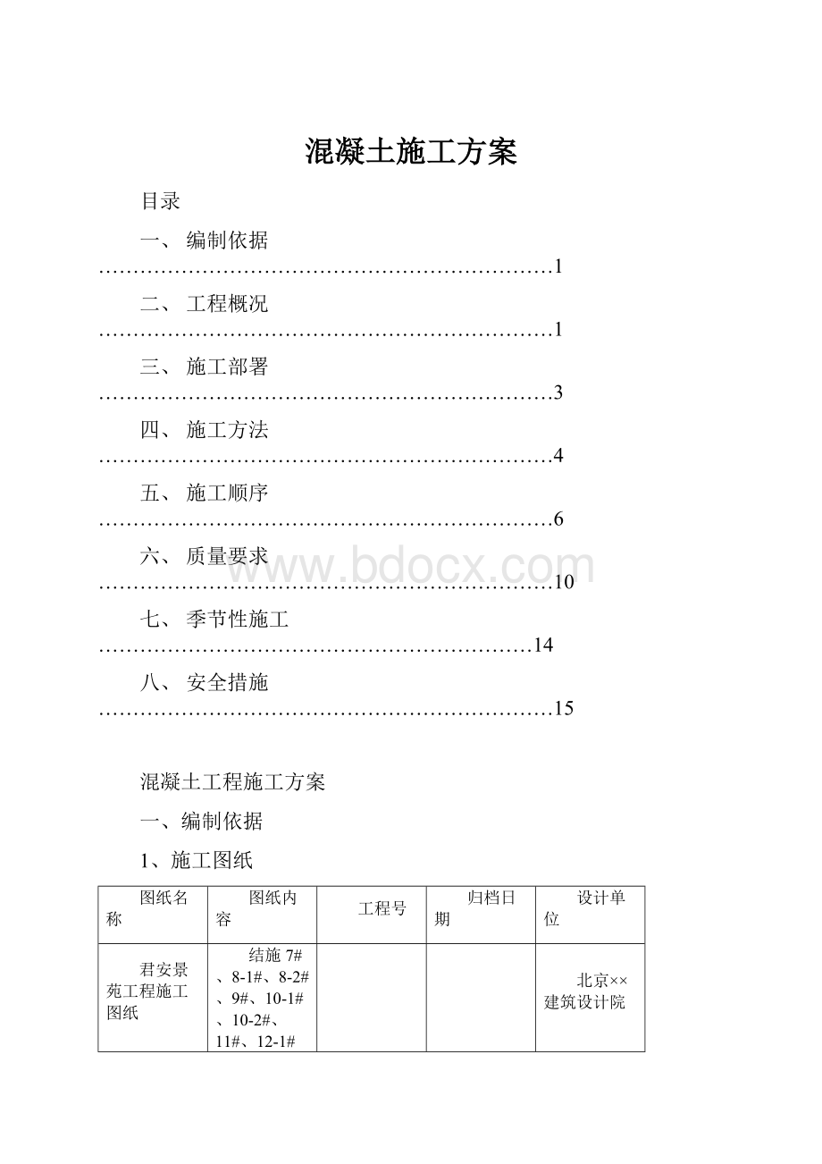 混凝土施工方案.docx_第1页