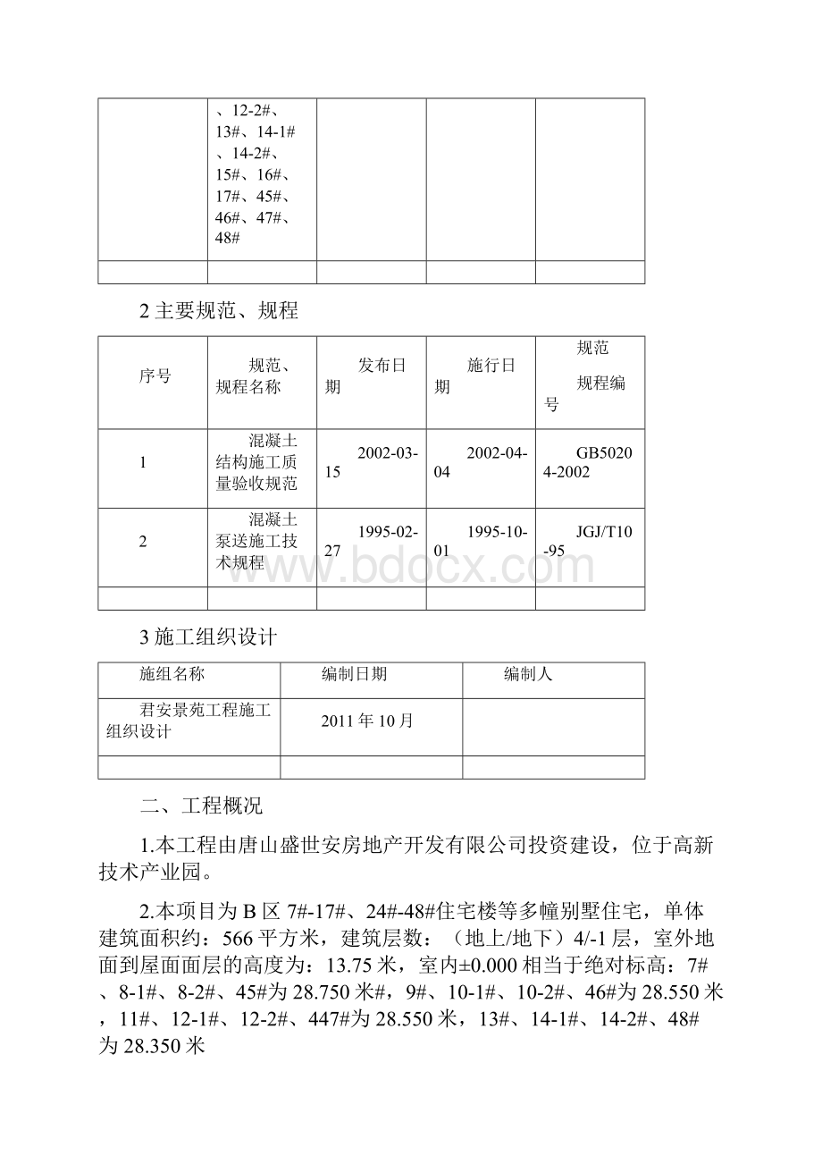 混凝土施工方案.docx_第2页