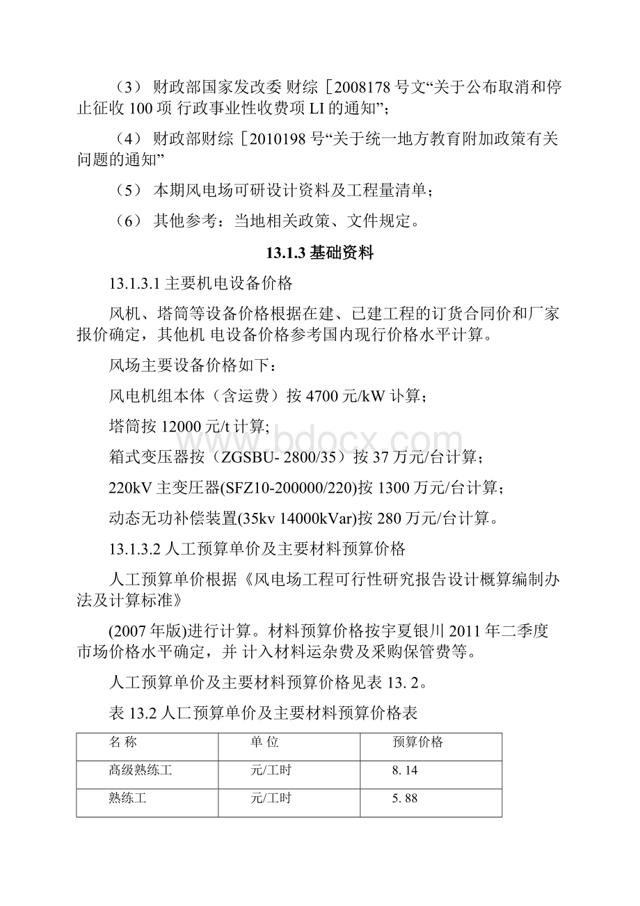 宁夏发电集团阿左旗20万千瓦风电场项目可行性研究报告工程设计概算.docx_第3页