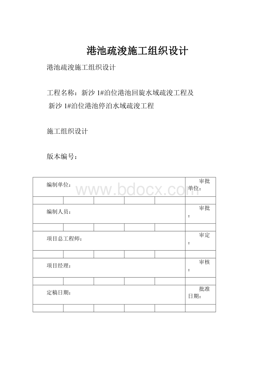 港池疏浚施工组织设计.docx_第1页