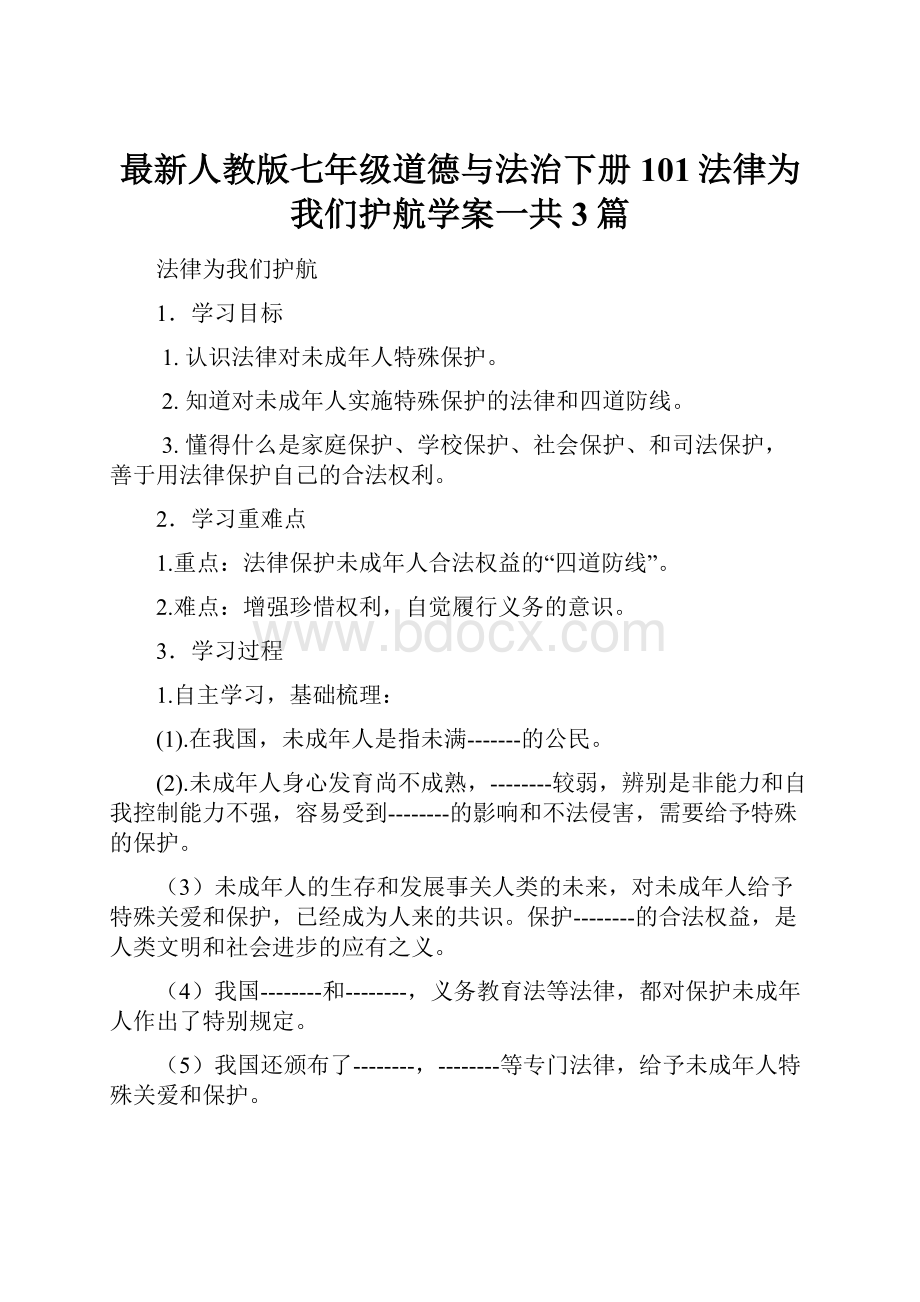 最新人教版七年级道德与法治下册101法律为我们护航学案一共3篇.docx_第1页