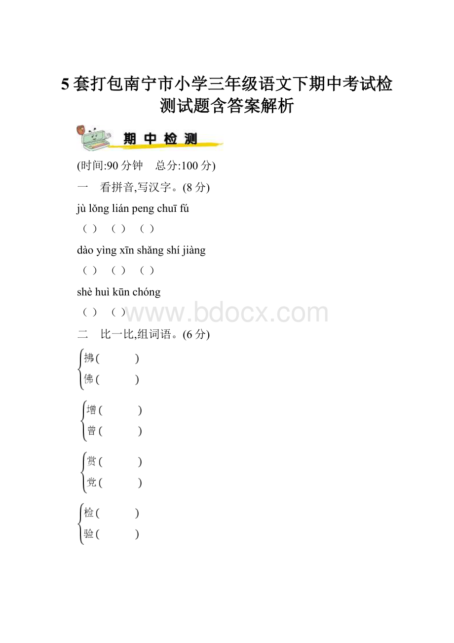 5套打包南宁市小学三年级语文下期中考试检测试题含答案解析.docx_第1页