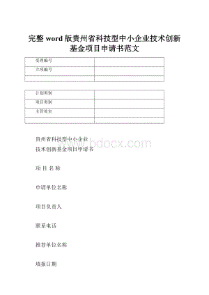 完整word版贵州省科技型中小企业技术创新基金项目申请书范文.docx