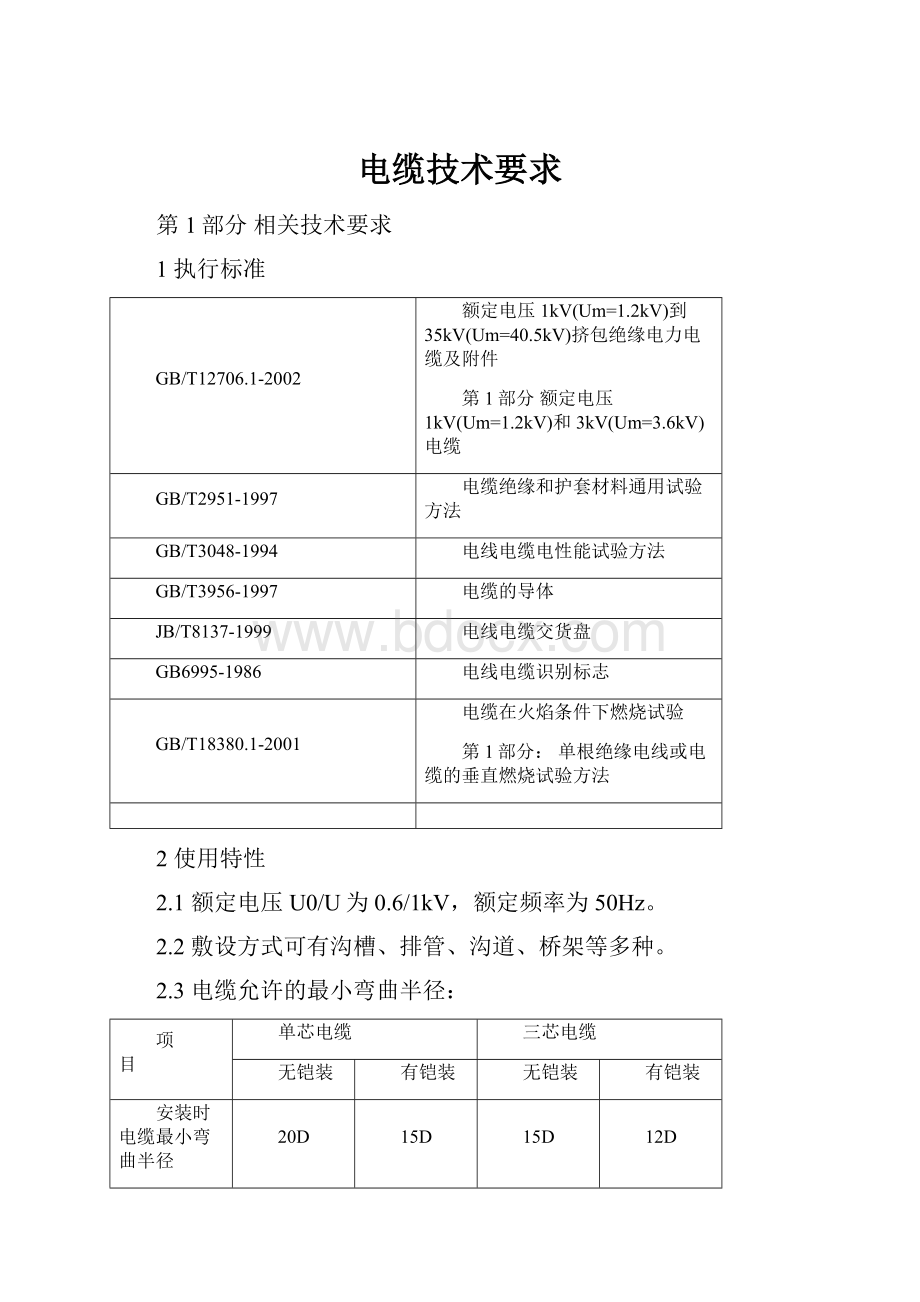 电缆技术要求.docx_第1页