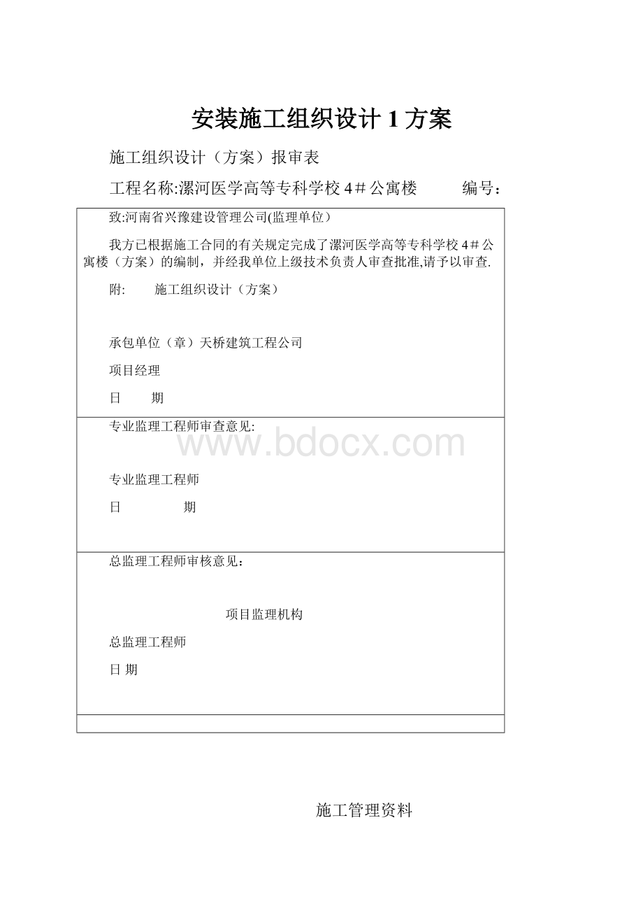 安装施工组织设计1方案.docx