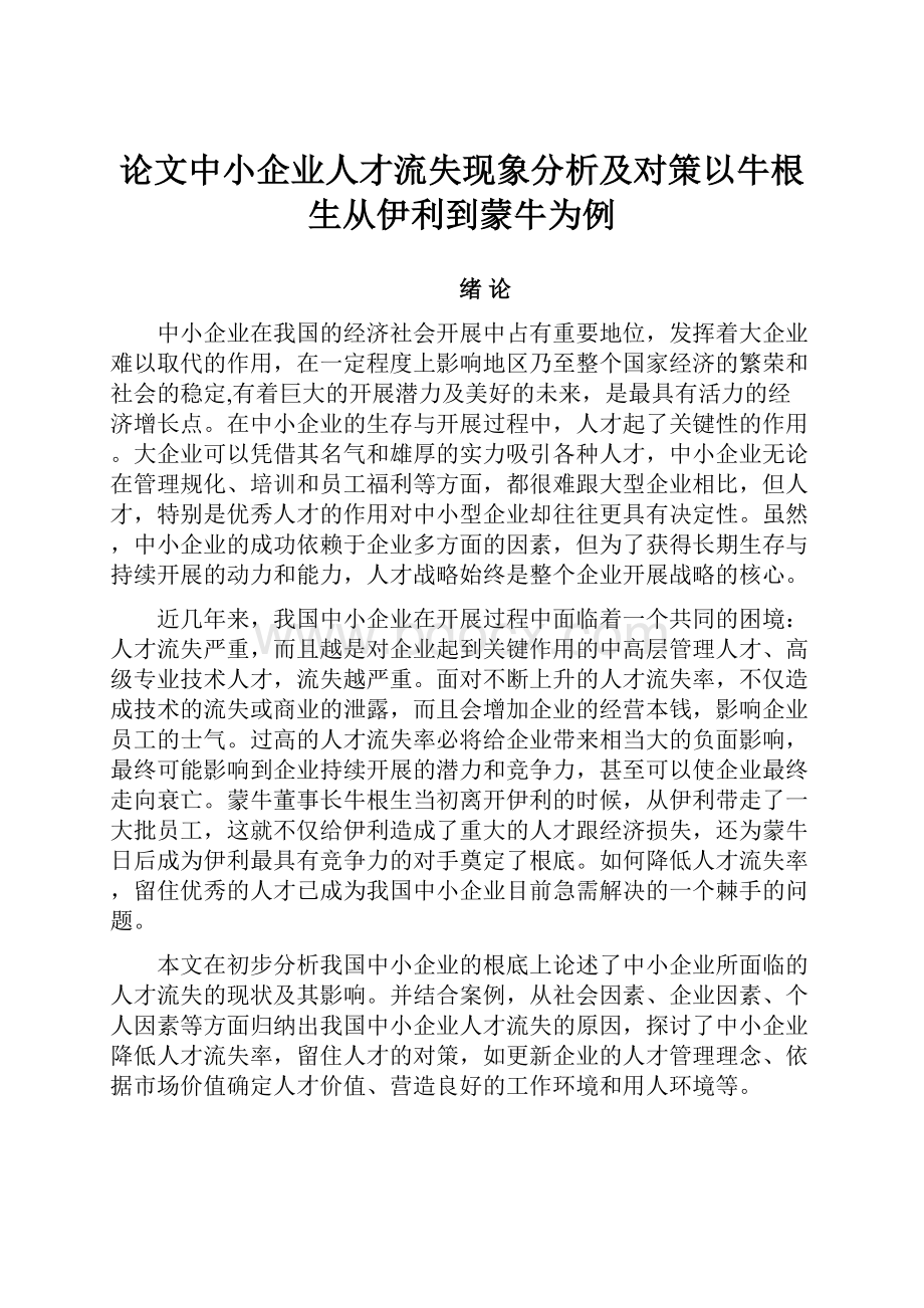 论文中小企业人才流失现象分析及对策以牛根生从伊利到蒙牛为例.docx_第1页