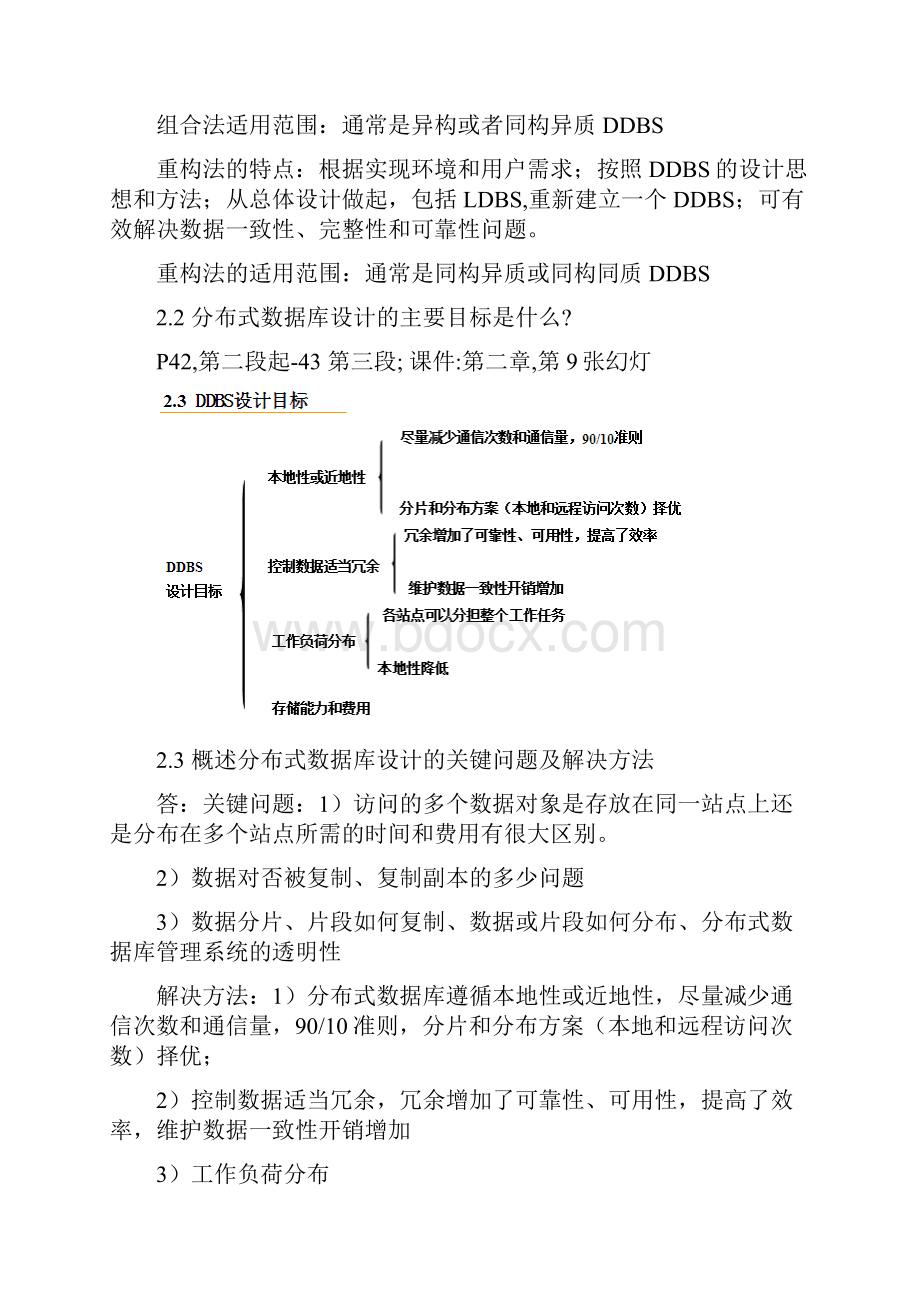 徐俊刚分布式数据库系统及其应用课后习题及答案.docx_第3页