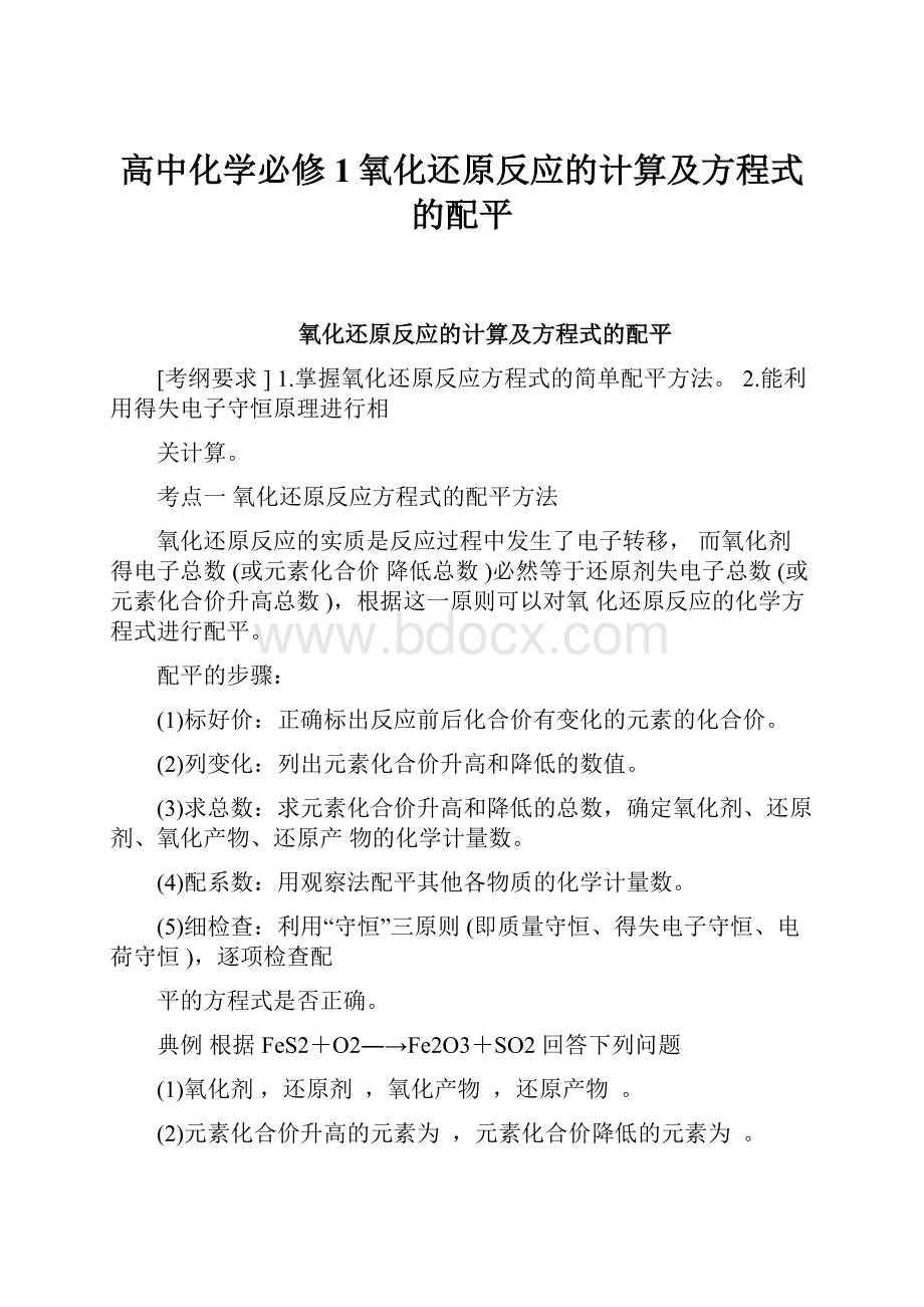 高中化学必修1氧化还原反应的计算及方程式的配平.docx_第1页