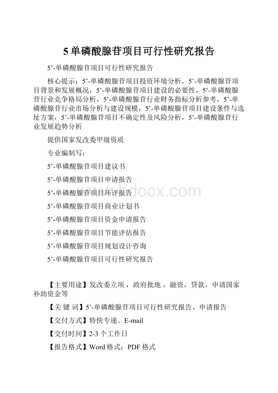 5单磷酸腺苷项目可行性研究报告.docx